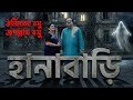 হানাবাড়ি উর্মিমালা বসু এবং জগন্নাথ �