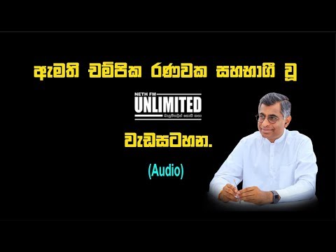 ඇමති චම්පික රණවක සහභාගී වූ Neth Fm Unlimited වැඩසටහන. (Audio)