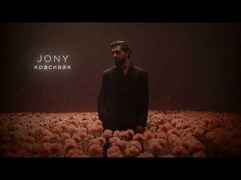 JONY - Красивая (Lyrics Video)