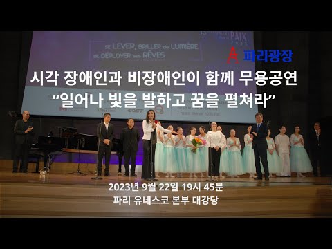 시각 장애인과 비장애인이 함께 어우러진 무용 공연 « 일어나 빛을 발하고 꿈을 펼쳐라 »
