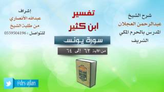 تفسير ابن كثير | شرح الشيخ عبدالرحمن العجلان | 20- سورة يونس | من الأية 62 إلى 64 image