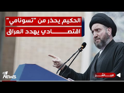 شاهد بالفيديو.. الحكيم يحذر من "تسونامي مالي" يهدد العراق: علينا البدء بعملية اقتصادية شاملة|اخبار المنتصف 2024/1/13