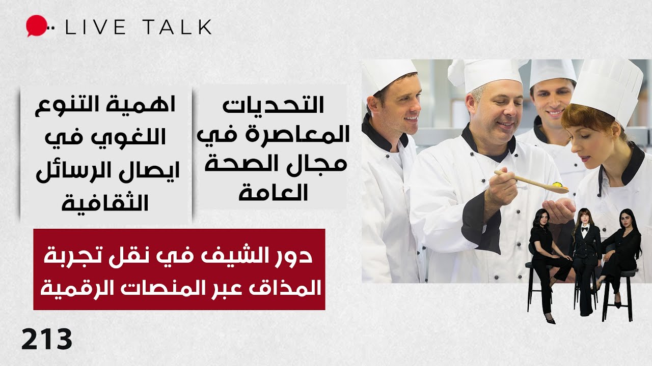 فيديو | دور الشيف في نقل تجربة المذاق عبر المنصات الرقمية - Live Talk - الحلقة ٢١٣