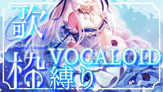 【#Karaoke/#歌枠】ニコ厨なら全部わかる⁉黄金時代の懐かしボカロ曲縛り