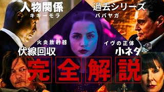 とんでもない伏線回収!! 映画『バレリーナ：The World of John Wick』が１００倍楽しめる完全解説!! 背が伸びてきたらお仕置き ジョン・ウィックとの関係性 ババヤガ キキーモラ