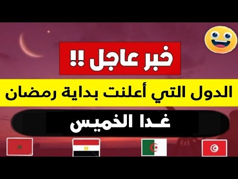 عـاجـل!!🔥 رسميا هذه هي الدول التي أعلنت اول ايام رمضان غدا الخميس.. | اول ايام رمضان في المغرب 2023