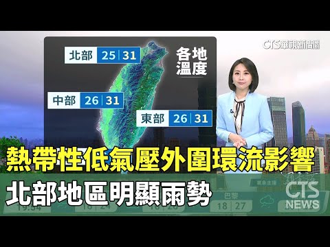 熱帶性低氣壓外圍環流影響　北部地區明顯雨勢　晚起中南部降雨亦逐漸明顯