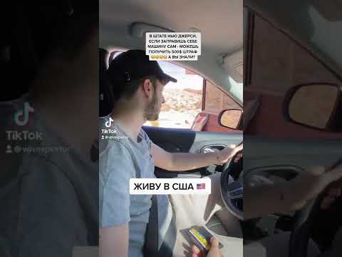 В штате Нью-Джерси НЕЛЬЗЯ заправить машину самому! 500$ штраф