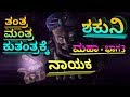 ತಂತ್ರ ಮಂತ್ರ ಕುತಂತ್ರಕ್ಕೆ ನಾಯಕ ಈ ಶಕುನಿ �