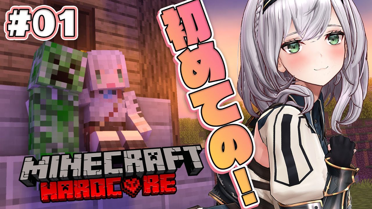 【Minecraft Hardcore】マイクラ初心者のサバイバル!!1から鍛えまっする💪✨【白銀ノエル/ホロライブ】