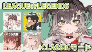◤  League of Legends  ◢　CLASSICモードやらせていただくぞ！   ◤ぶいすぽっ！ #龍巻ちせ ⁠◢