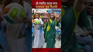 ব্রাজিল ও আর্জেন্টিনা সমর্থক দুই বান্ধবীর নাচের ঝড়ে মাতোয়ারা পুরো টিএসসি | Daily Sakalbela