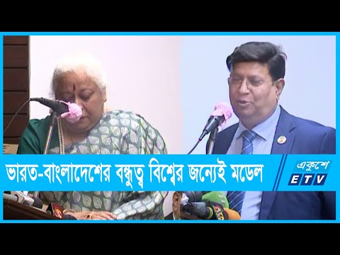 ভারত-বাংলাদেশের মধ্যকার বন্ধুত্বপূর্ণ সম্পর্ক বিশ্বের যেকোন দেশের জন্যেই মডেল | ETV News