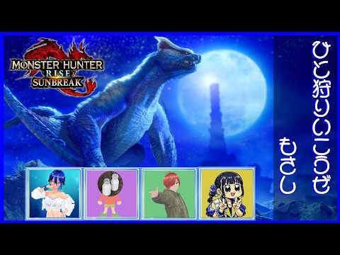 それいけ もさし部 ~モンハンRIZE  サンブレイク~
