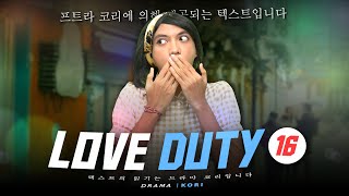 LOVE DUTY #16