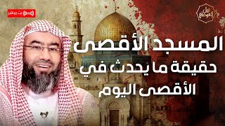 نبيل العوضي | المسجد الأقصى و حقيقة ما يحدث القدس اليوم | تحرير فلسطين 2023 image