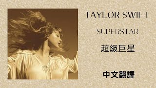 Taylor Swift - Superstar 超級巨星 (Taylor&#39;s Version) (泰勒絲全新版) lyrics 中英歌詞 中文翻譯