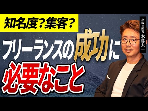 経営法学科 知名度？ 集客？ フリーランスの成功に必要なたった１つのこと