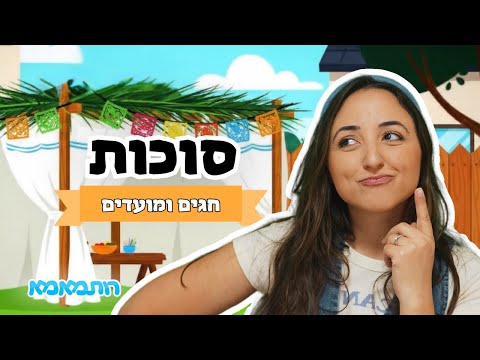 חג סוכות 🎶 לומדים על הסוכה וארבעת המינים עם רותמאמא | חגים לילדים