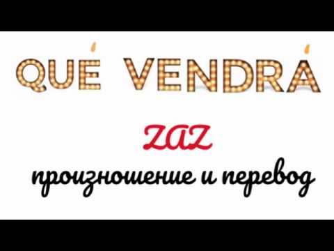 вопросы с how long. La cause et la consequence во французском. Spanish words. испанский язык слова. вопросы с how many.