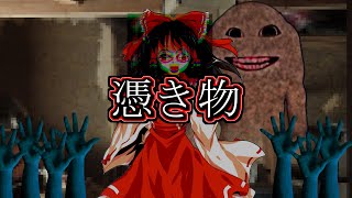 【ゆっくり怪異録】ヤマノケ編 前編「憑き物」【ゆっくり怪異録】