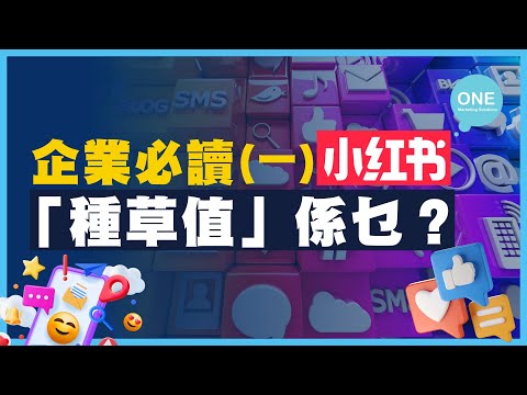 【小紅書行銷】你今天被「種草」了嗎？🌱種草行銷讓你的品牌吸引更多用戶｜深度閱讀與深度互動｜#小紅書 #內地行銷策略 #小紅書行銷 #商業策略  #商業思維 #香港Marketing公司