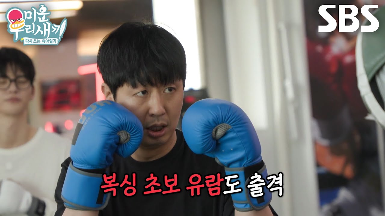 “힘 풀리기 시작했어” 배유람, 태원석에게 열심히 배운 복싱 펀치↗ (ft. 서인국)