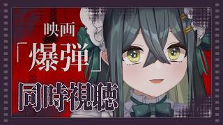 〖 同時視聴 〗デビュー8ヶ月㊗️最近ハマりすぎている映画「爆弾」鑑賞！〖 十河ののは / にじさんじ 〗