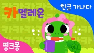 카 | 카멜레온 치카치카 | 한글 가나다 | 핑크퐁 한글송 | 핑크퐁! 인기동요