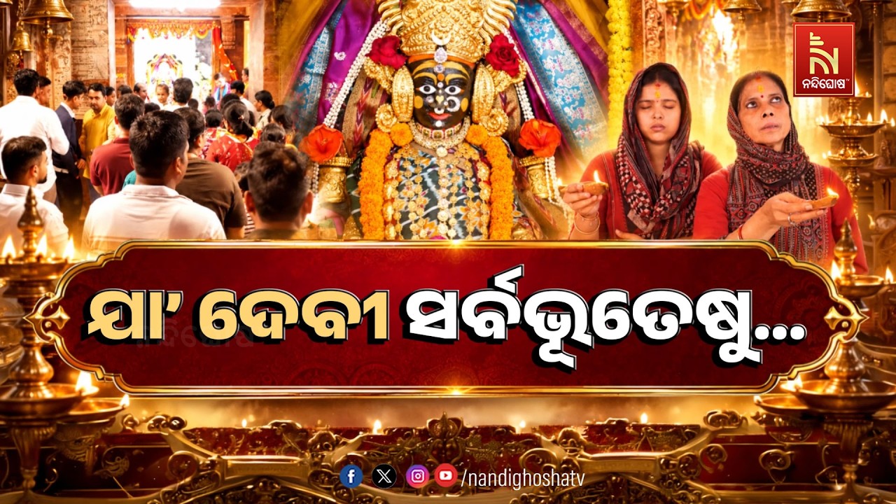 🔴 Live | ଯା ଦେବୀ ସର୍ବଭୂତେଷୁ… | NandighoshaTV