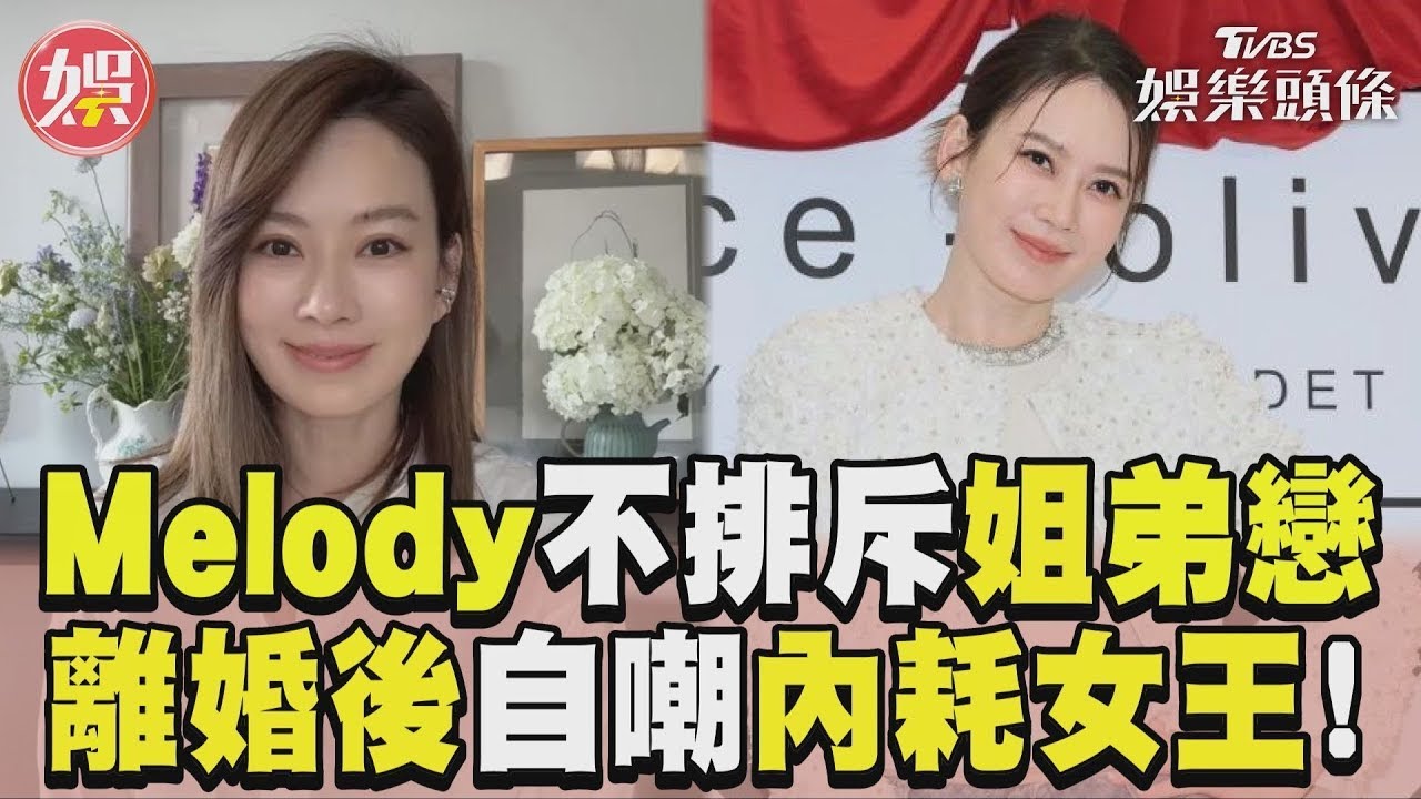 影音/45歲Melody自封「內耗女王」 不排斥姐弟戀:年齡只是數字