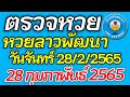 ตรวจ หวย