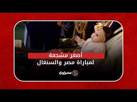 أصغر مشجعة لمباراة مصر والسنغال.. وهدف صلاح الغالي