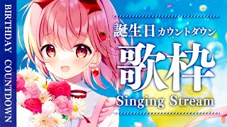 【誕生日カウントダウン】歌枠しながらBirthdayをみんなと迎えたいっ！  / Singing Stream【苺咲べりぃ/Vtuber】