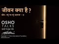 OSHO जीवन क्या है Jivan Kya Hai