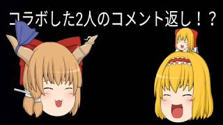 ゆっくり茶番&コラボ！影さん・はなみさんでコメント返し！(うp主は何してる？