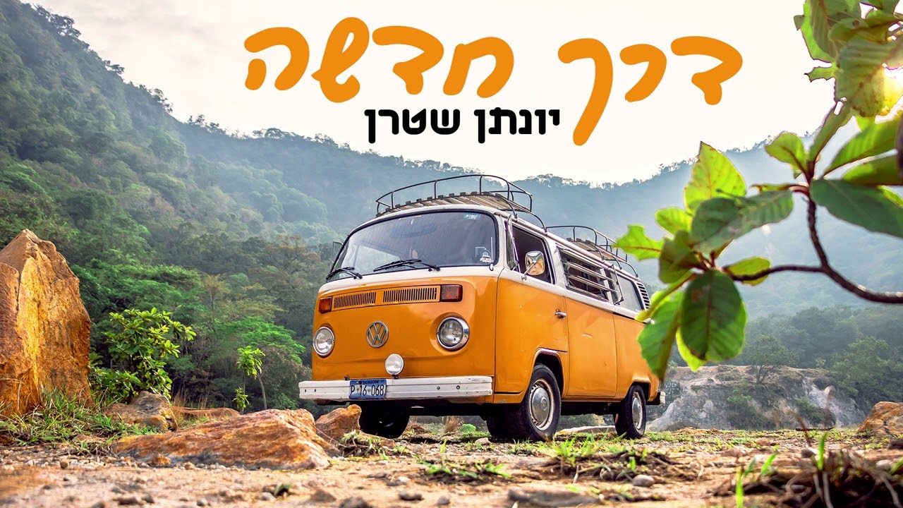יונתן שטרן בקאבר ווקאלי ללהיט | דרך חדשה | האזינו
