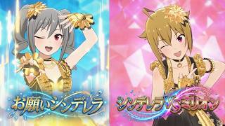 【お願い！シンデレラ】シンデレラVSミリオン【スコアアタック】