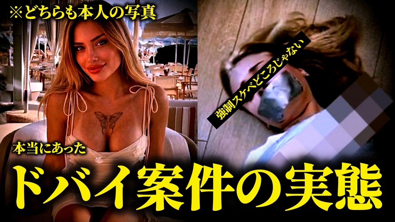 大人向け配信20歳モデル···都市伝説ではないドバイ案件···嘘をついてるのは加害者か被害者どっちだ？