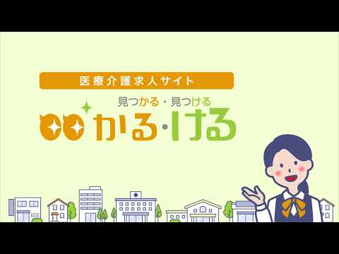 4分ちょいでわかる医療介護求人サイト「かる・ける」_求人掲載検討事業者向け