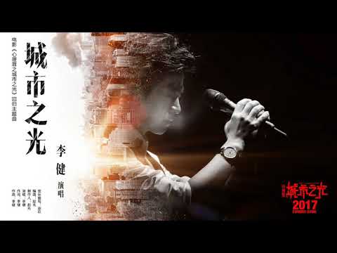 李健Li Jian《城市之光》電影《心理罪之城市之光》 回歸主題曲全曲 ...