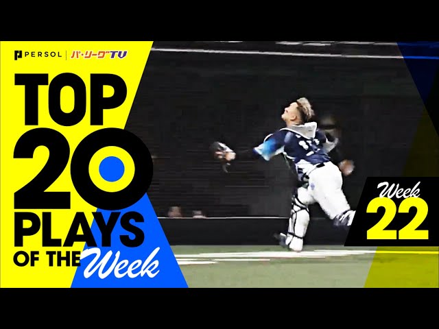 【2021】TOP 20 PLAYS OF THE Week #22（9/22〜9/26）先週の試合から20のベストプレーを配信!!