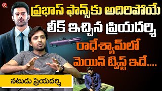 Priyadarshi Leaks Radhe Shyam Movie Story | Prabhas Radhe Shyam | Pooja Hedge | Prabhas | RTV Telugu video