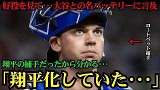 【大谷翔平】信頼を勝ち取った捕手ロートベットが激白！佐々木朗希の快投に“投手・大谷翔平”を重ねた理由に米メディア騒然 ⚾🔥