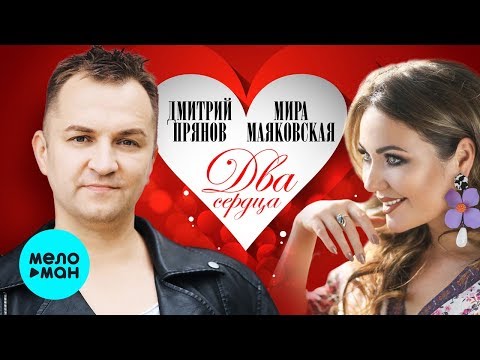 Дмитрий Прянов и Мира Маяковская - Два сердца (Single 2019)