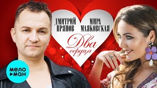 Дмитрий Прянов и Мира Маяковская - Два сердца (Single 2019)