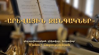 «Արևային զանգակներ» երգչախումբ, մաս 1