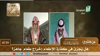 [4739] هل يُجزئ في كفارة الإطعام إخراج طعام جاهز؟ - صالح الفوزان
