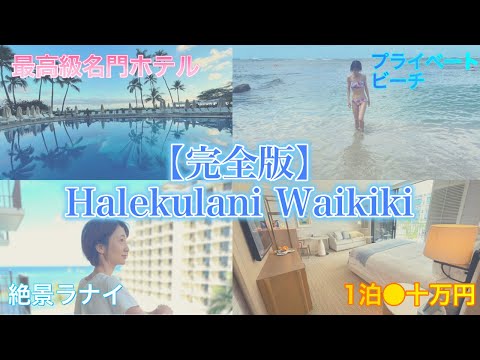 芸術・表現行動学科 【ハレクラニ】ハワイで最高の朝食！約10万のガーデンコートヤードレビュー！部屋・プール宿泊1日満喫vlog(ワイキキ最新)