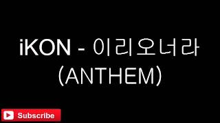 iKON - 이리오너라(ANTHEM)